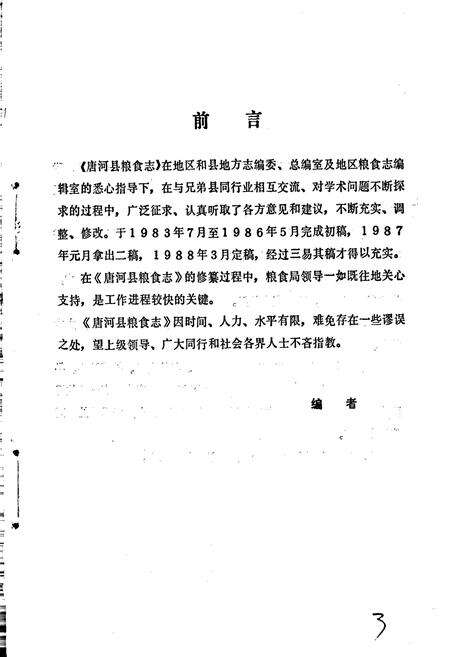 《唐河县粮食志》.pdf电子版_河南省志预览图3