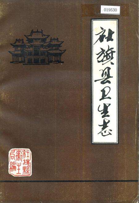《社旗县卫生志》.pdf电子版_河南省志缩略图