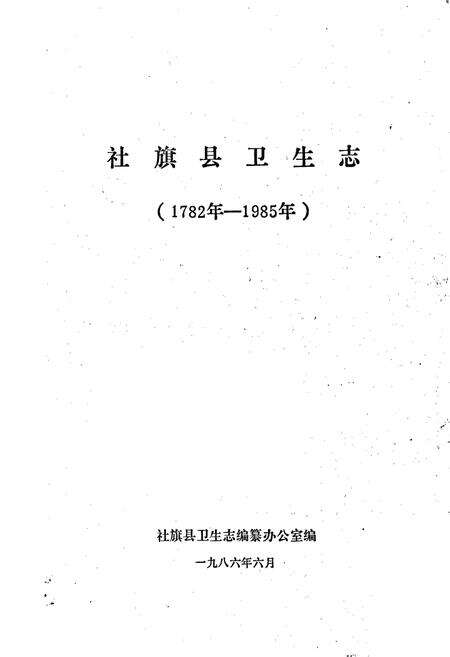 《社旗县卫生志》.pdf电子版_河南省志预览图1