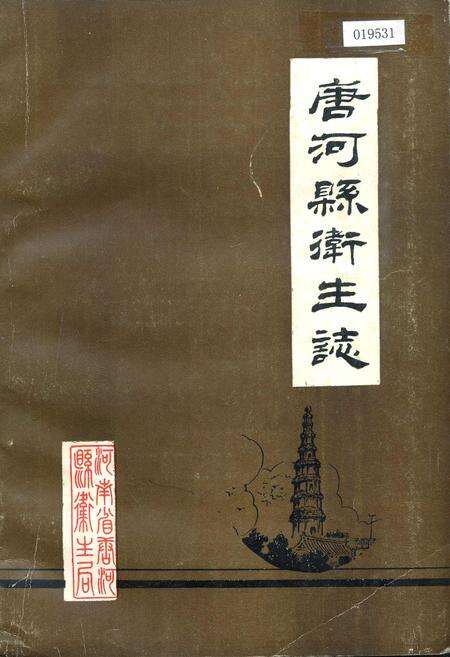 《唐河县卫生志》.pdf电子版_河南省志缩略图