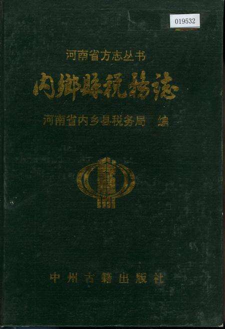 《内乡县税务志》.pdf电子版_河南省志缩略图