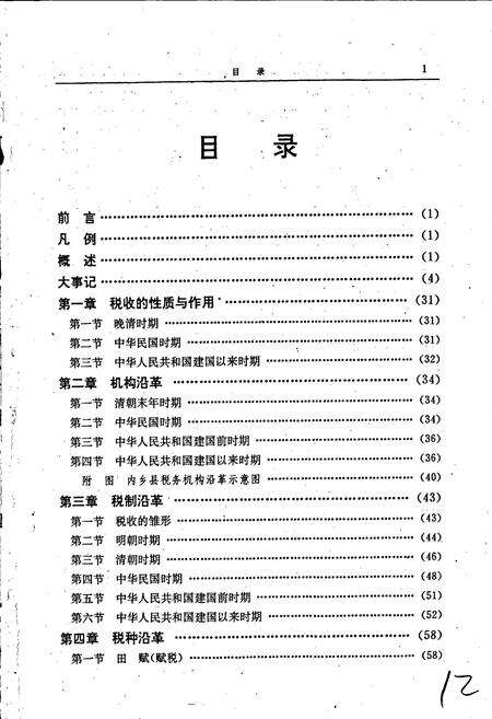 《内乡县税务志》.pdf电子版_河南省志预览图4