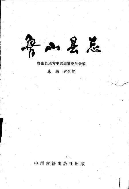 《鲁山县志》.pdf电子版_河南省志预览图1