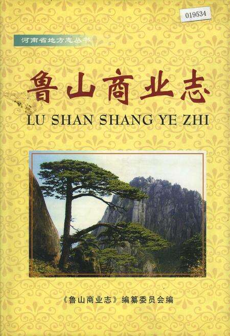 《鲁山商业志》.pdf电子版_河南省志缩略图