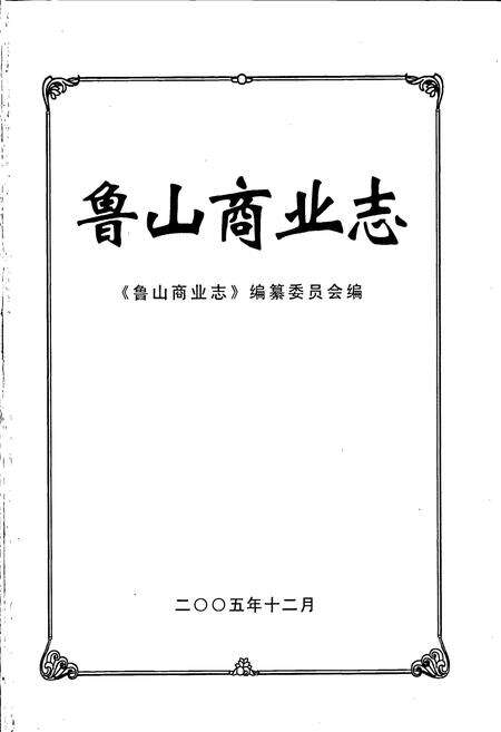 《鲁山商业志》.pdf电子版_河南省志预览图1