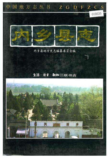 《内乡县志》.pdf电子版_河南省志缩略图