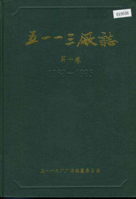 《五一一三厂志 第一卷》.pdf电子版_河南省志缩略图