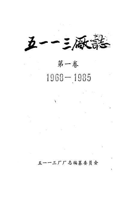 《五一一三厂志 第一卷》.pdf电子版_河南省志预览图1