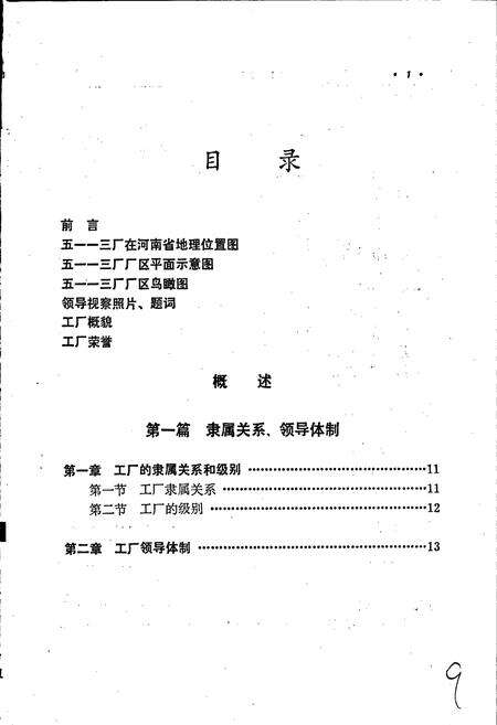 《五一一三厂志 第一卷》.pdf电子版_河南省志预览图4