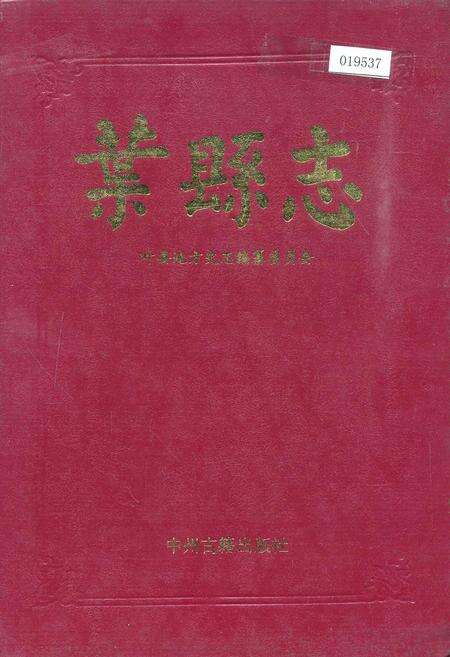 《叶县志》.pdf电子版_河南省志缩略图