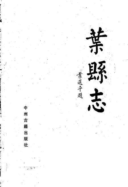 《叶县志》.pdf电子版_河南省志预览图1