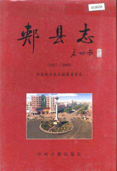 《郏县志》.pdf电子版_河南省志缩略图