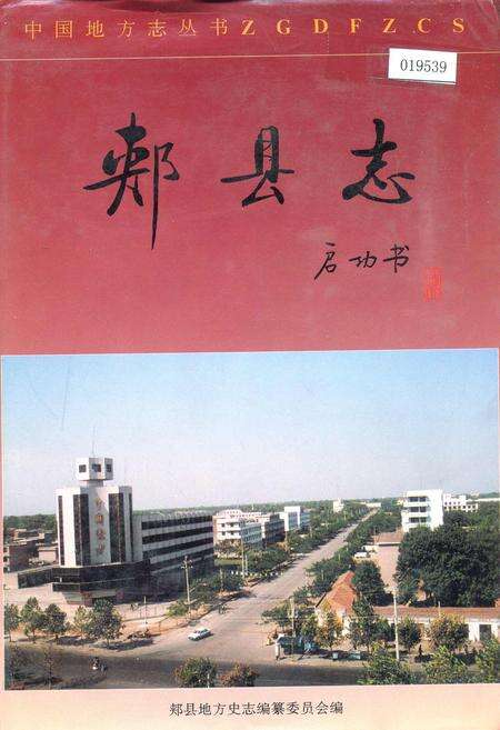 《郏县志》.pdf电子版_河南省志缩略图
