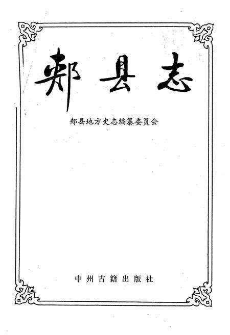 《郏县志》.pdf电子版_河南省志预览图1