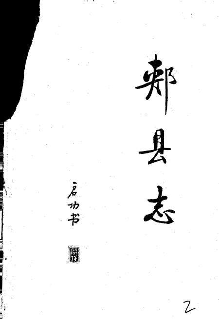 《郏县志》.pdf电子版_河南省志预览图2