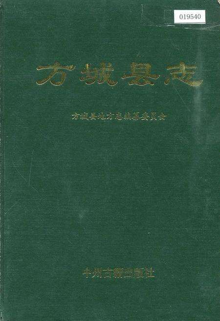 《方城县志》.pdf电子版_河南省志缩略图