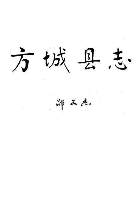 《方城县志》.pdf电子版_河南省志预览图1