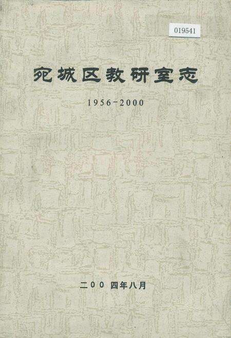 《宛城区教研室志》.pdf电子版_河南省志缩略图