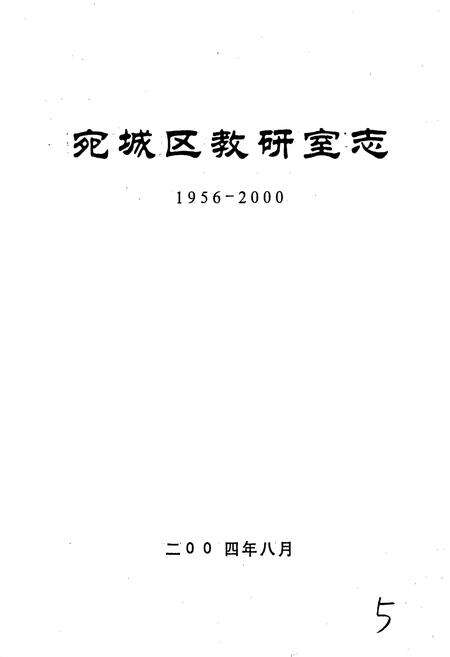 《宛城区教研室志》.pdf电子版_河南省志预览图1