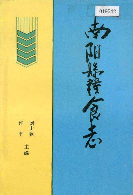 《南阳县粮食志》.pdf电子版_河南省志缩略图