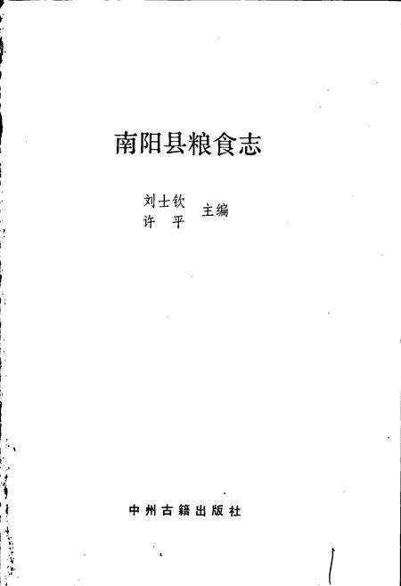 《南阳县粮食志》.pdf电子版_河南省志预览图1