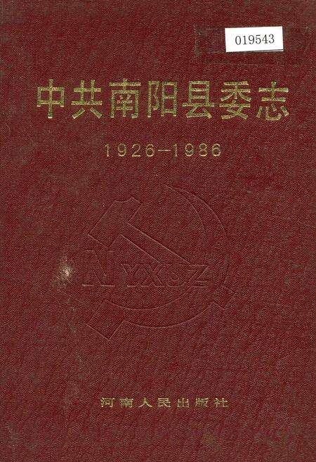 《中共南阳县委志》.pdf电子版_河南省志缩略图
