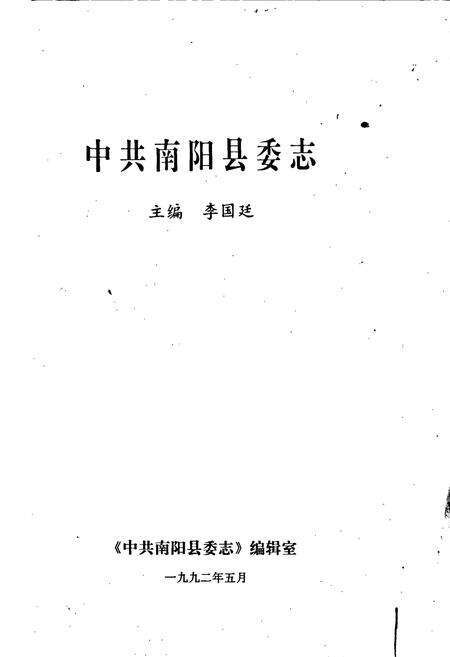 《中共南阳县委志》.pdf电子版_河南省志预览图1