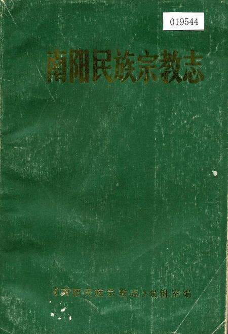 《南阳民族宗教志》.pdf电子版_河南省志缩略图