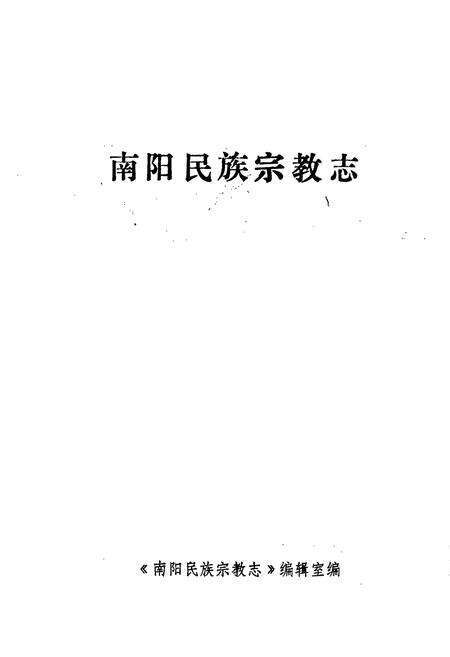 《南阳民族宗教志》.pdf电子版_河南省志预览图1