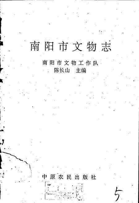 《南阳市文物志》.pdf电子版_河南省志预览图1