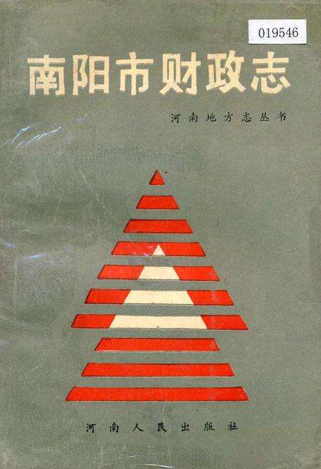 《南阳市财政志》.pdf电子版_河南省志缩略图
