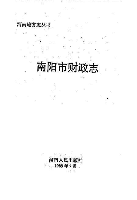 《南阳市财政志》.pdf电子版_河南省志预览图1