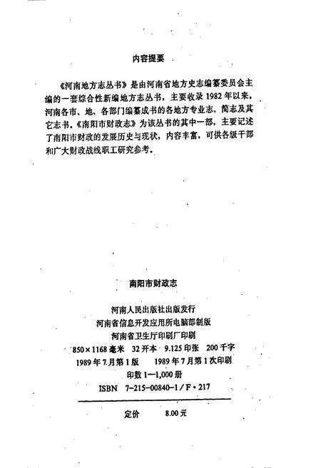 《南阳市财政志》.pdf电子版_河南省志预览图2