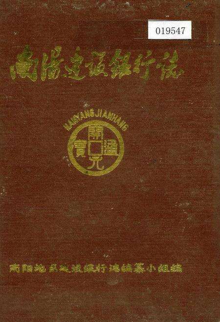 《南阳建设银行志》.pdf电子版_河南省志缩略图