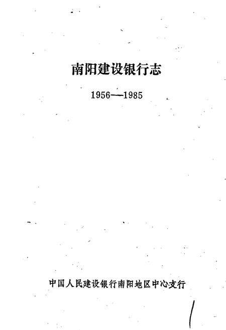 《南阳建设银行志》.pdf电子版_河南省志预览图1