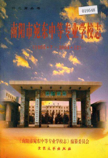 《南阳市宛东中等专业学校志》.pdf电子版_河南省志缩略图