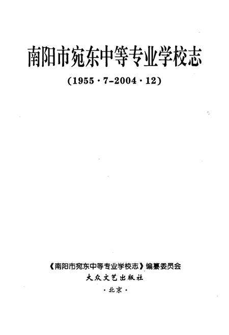 《南阳市宛东中等专业学校志》.pdf电子版_河南省志预览图1