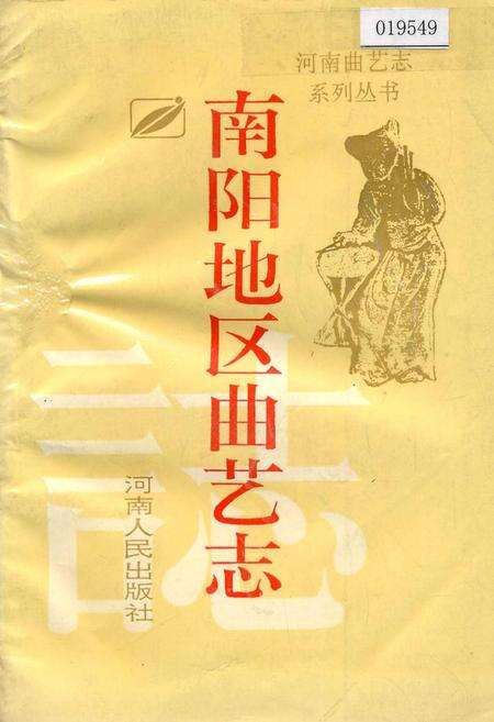 《南阳地区曲艺志》.pdf电子版_河南省志缩略图