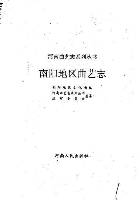 《南阳地区曲艺志》.pdf电子版_河南省志预览图1