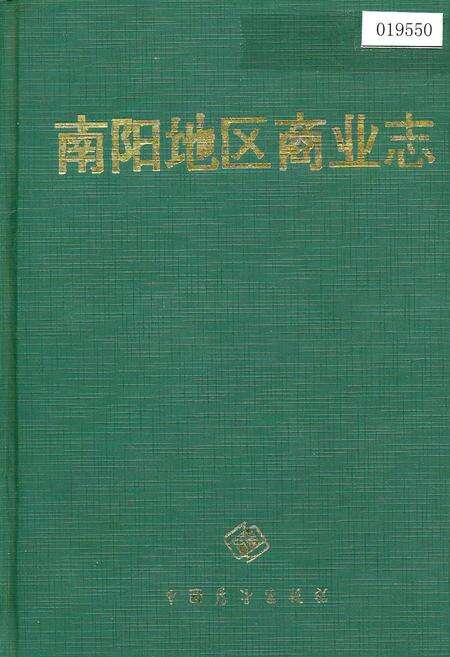 《南阳地区商业志》.pdf电子版_河南省志缩略图