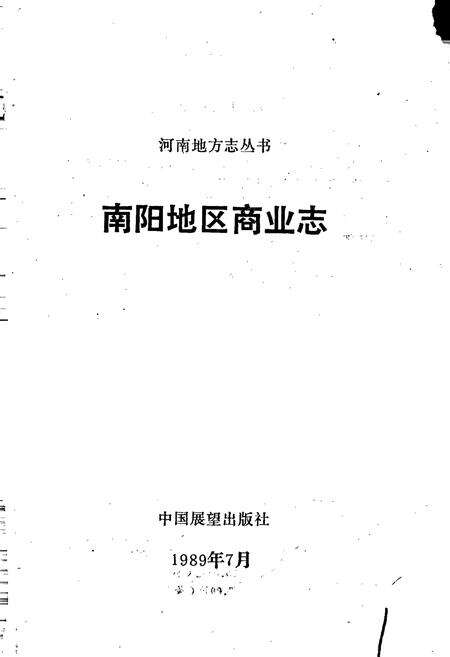 《南阳地区商业志》.pdf电子版_河南省志预览图1