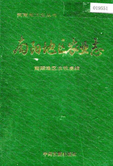 《南阳地区农业志》.pdf电子版_河南省志缩略图