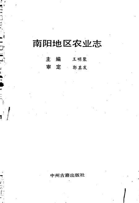 《南阳地区农业志》.pdf电子版_河南省志预览图1