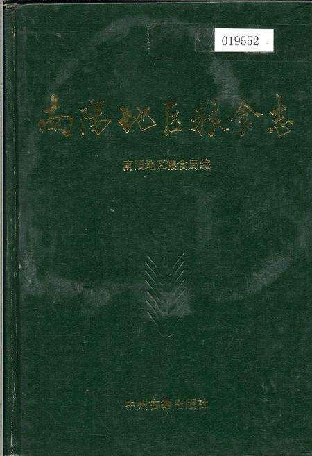 《南阳地区粮食志》.pdf电子版_河南省志缩略图