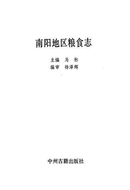 《南阳地区粮食志》.pdf电子版_河南省志预览图1