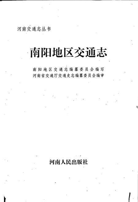 《南阳地区交通志》.pdf电子版_河南省志预览图1