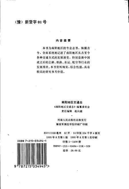 《南阳地区交通志》.pdf电子版_河南省志预览图2