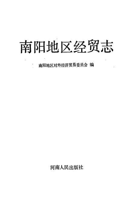 《南阳地区经贸志》.pdf电子版_河南省志预览图1