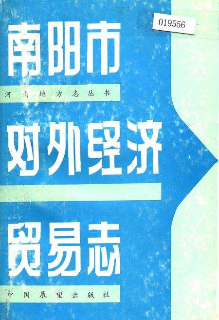 《南阳市对外经济贸易志》.pdf电子版_河南省志缩略图