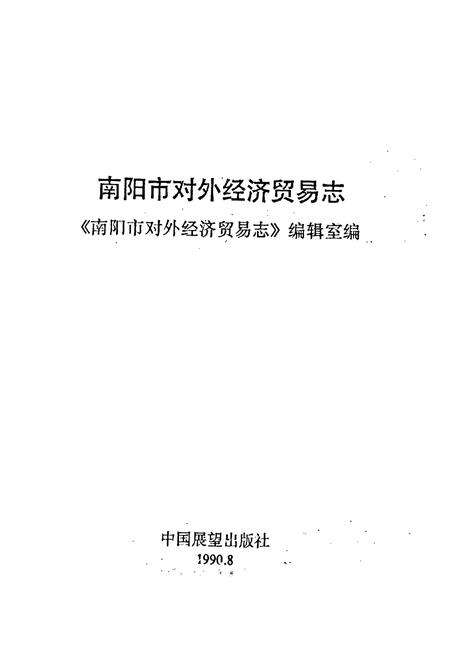 《南阳市对外经济贸易志》.pdf电子版_河南省志预览图1